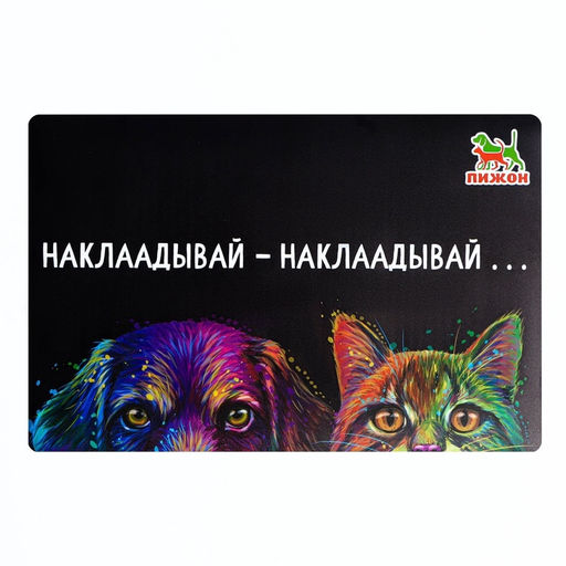 Коврик под миску Пижон с нескользящим основанием 4328 см Наклаадывай - наклаадывай фото 2