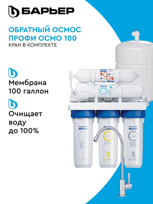 Обратный осмос ПРОФИ Осмо 100 (5-ступенчатый), Барьер