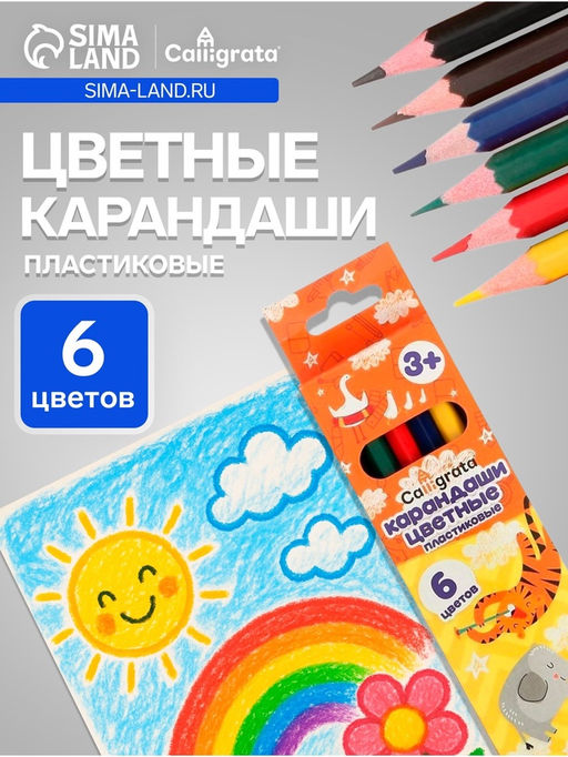 Цена за 10 шт. Карандаши Calligrata, цветные, 6 цветов, эконом, шестигранные, пластиковые