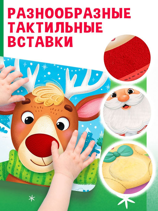 Тактильная книга «Новый год! Потрогай и погладь!»