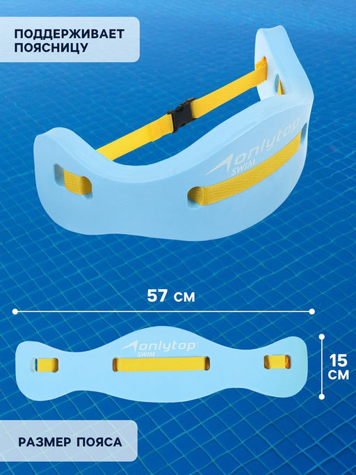 Пояс для обучения плаванию ONLYTOP, детский, 57×15×3 см