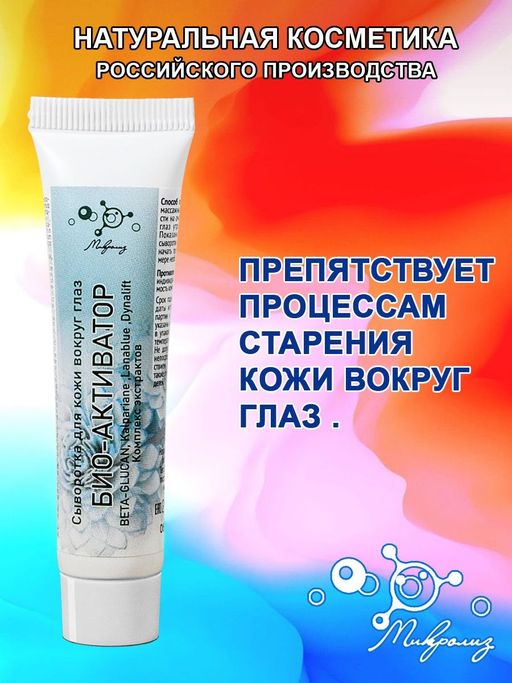 Сыворотка для кожи вокруг глаз БИО-АКТИВАТОР