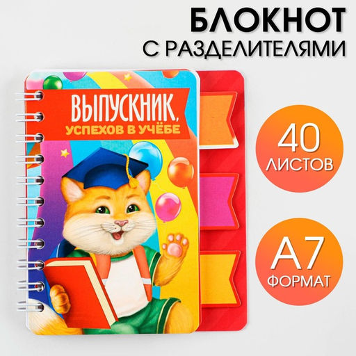 Блокнот с разделителями на гребне Выпускник удачи тебе, формат А7, 40 листов .