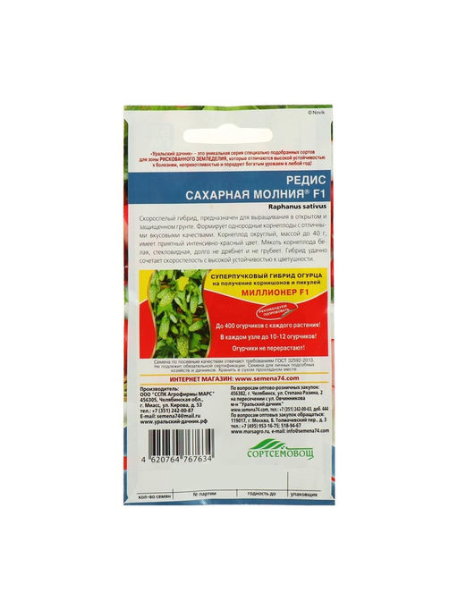 Набор семян Редис "Сахарная молния" F1, 5 шт.