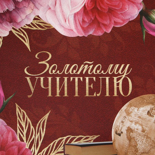 Пакет ламинированный Золотому Учителю, ML 21 25 8 см - Доступные радости фото 5