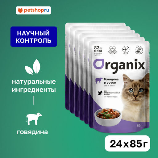 "Упаковка 24 шт" Паучи для стерилизованных кошек говядина в соусе 42760
