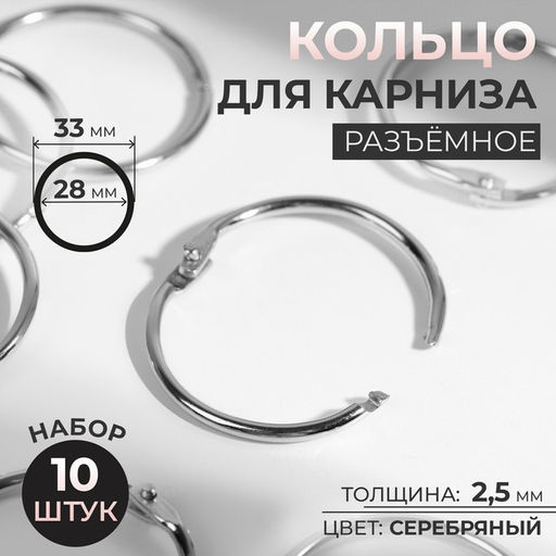 Кольцо для карниза, разъёмное, d = 28/33 мм, 10 шт., цвет серебряный
