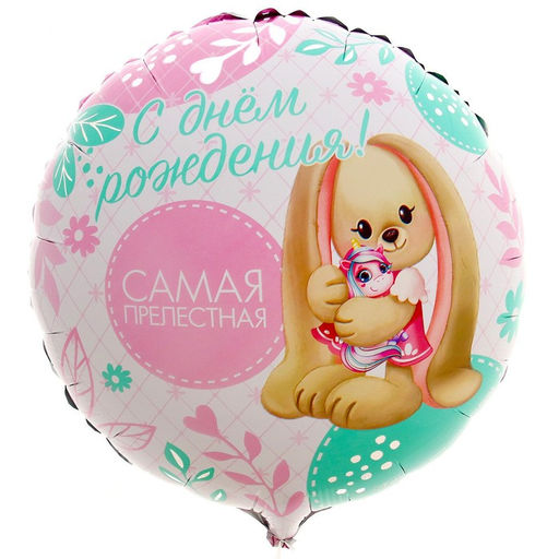 Цена за 5 шт. Воздушный шар фольгированный 18" «Самая прелестная». круг