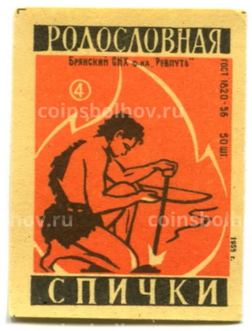 Этикетка спичечная Родословная спички №4 фабрика Ревпуть