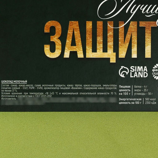 Адвент календарь с молочным шоколадом Лучшему защитнику. 23 февраля, 60 г (12 шт. ? 5 г). - Фабрика счастья фото 6