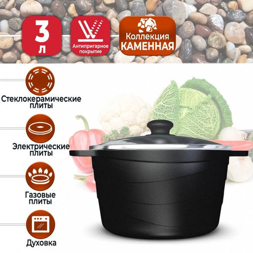 Кастрюля 3л со стекл.крышкой Каменная Черный гранит арт.186630