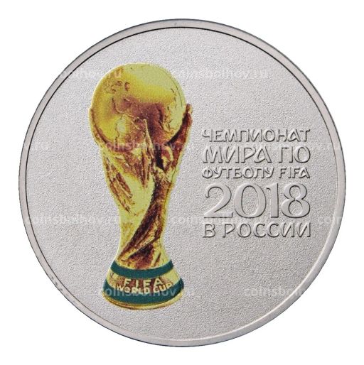25 рублей 2017 (2018) года Чемпионат Мира по футболу в России  Цветная