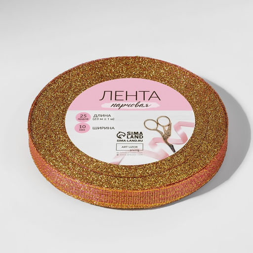 Цена за 5 шт. Лента парчовая, 10 мм, 23 1 м, цвет морковный №014 - Арт узор фото 3