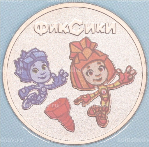25 рублей 2025 года ММД Российская (Советская) мультипликация Фиксики (Цветная)