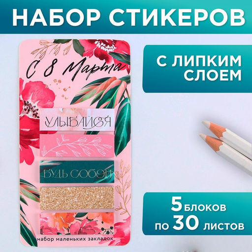 Стикеры-закладки, на подложке С 8 Марта, 5 шт, 30 л/шт