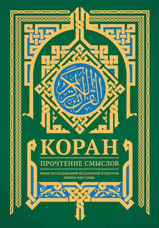 Коран. Прочтение смыслов