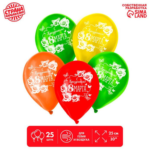 Воздушные шары латексные 12" «С Праздником! 8 Марта», 25 шт.