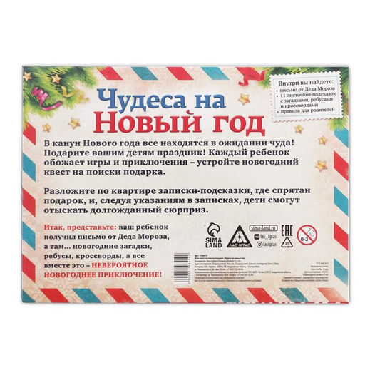 Квест-игра по поиску подарка «Чудеса на Новый год», новогодняя, 11 подсказок, письмо, 5+