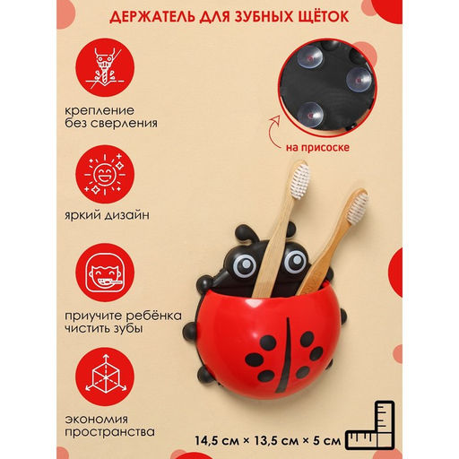 Держатель для зубных щёток на присоске Божья коровка, цвет красный