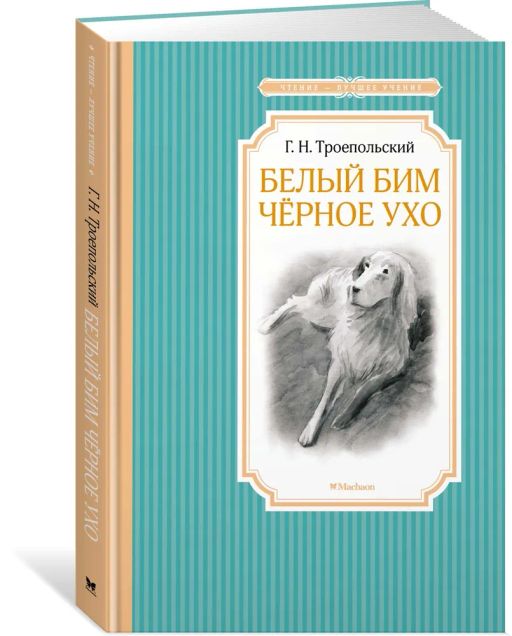 Белый Бим Чёрное ухо. Троепольский Г. - Махаон фото 2