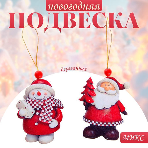 Цена за 4 шт. Елочная игрушка деревянная Снеговик и Дед Мороз, МИКС