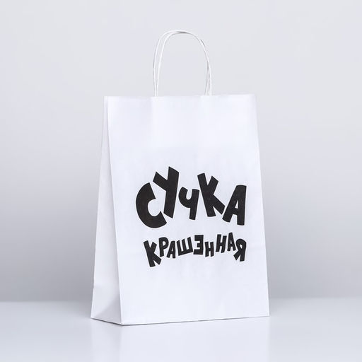 Пакет подарочный с приколами, крафт Крашенная, белый, 32 х 24 х 10,5 см - UPAK LAND фото 3