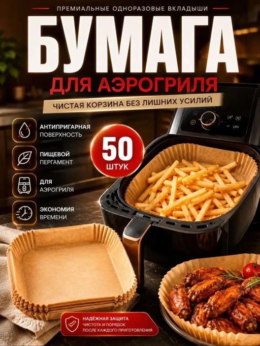 Одноразовые вкладыши для аэрогриля (50шт) (3788) 20*4,5см (круг)
