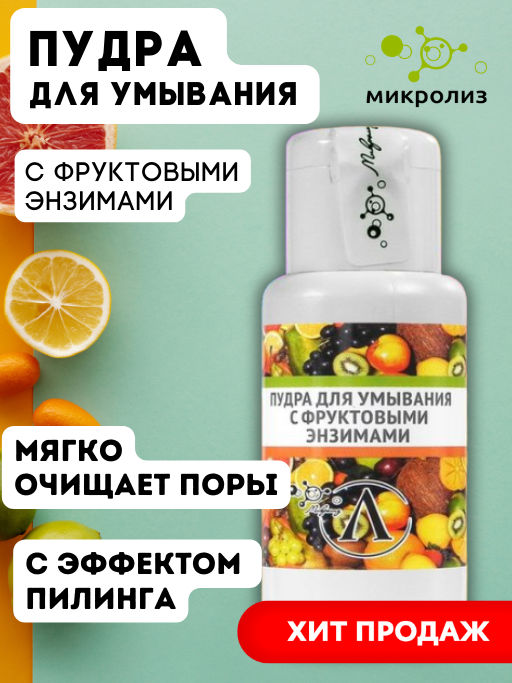 Пудра для умывания с фруктовыми энзимами, банка, 30 гр. - Микролиз фото 5
