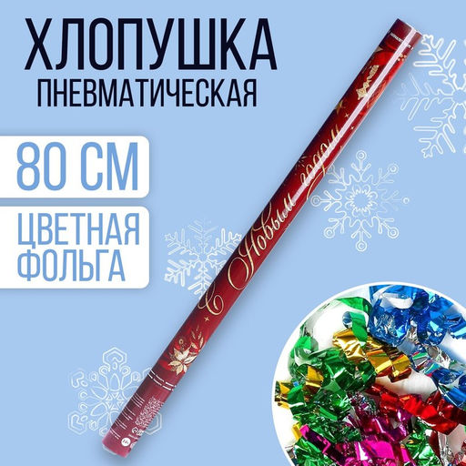 Хлопушка пневматическая С Новым годом, 80см