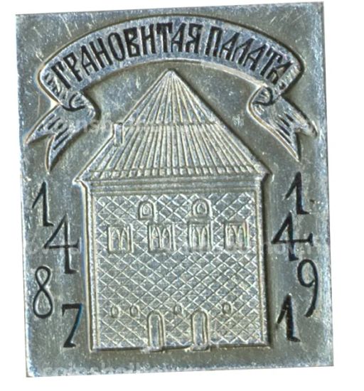 Значок Грановитая палата