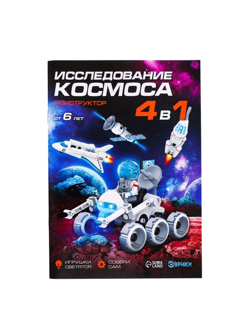 Конструктор 4 в 1 Исследование космоса, работает от батареек - Эврики фото 11