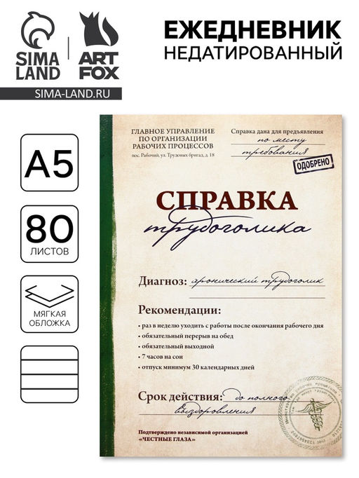 Ежедневник Справка трудоголика, А5, 80 листов - Artfox фото 8