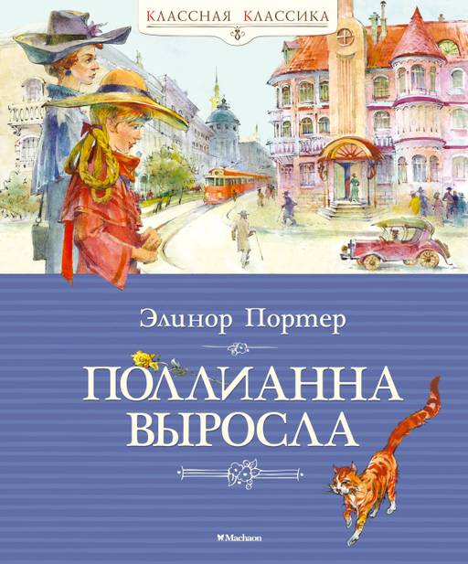 Поллианна выросла. Портер Э.