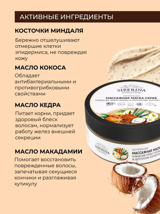 Натуральная массажная маска-скраб "Очищение кожи головы и укрепление корней волос"