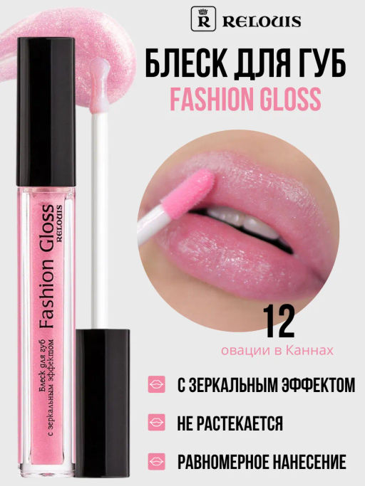 RELOUIS Блеск для губ Fashion Gloss  тон 12 Овации в Каннах  фото 3
