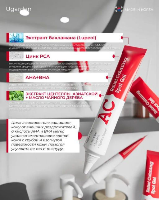 Ugarden AC Relief крем точечного применения для борьбы с высыпаниями  фото 5