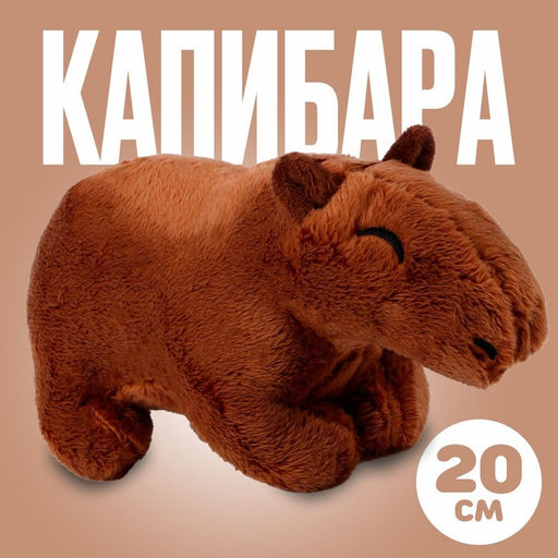 Мягкая игрушка Капибара, 20 см, цвет тёмно-коричневый