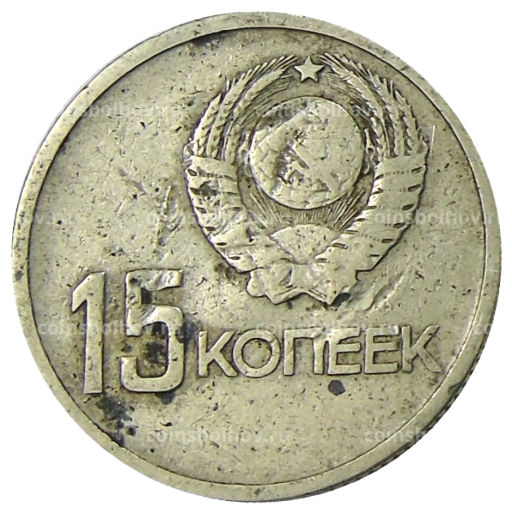 15 копеек 1967 года 50 лет Советской власти