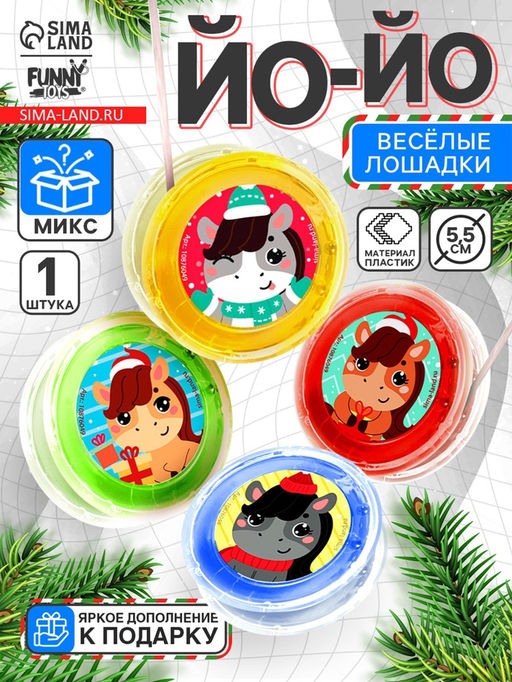 Цена за 2 шт. Йо-Йо «Веселье» лошадка, d=5.5 см, МИКС