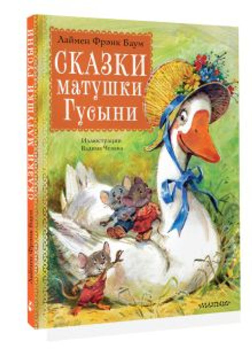 Сказки матушки Гусыни. Рис. В. Челака