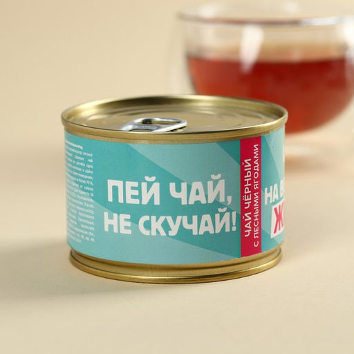 Чай чёрный в консервной банке Пей чай, не скучай, вкус: лесные ягоды, 20 г. - Фабрика счастья фото 3