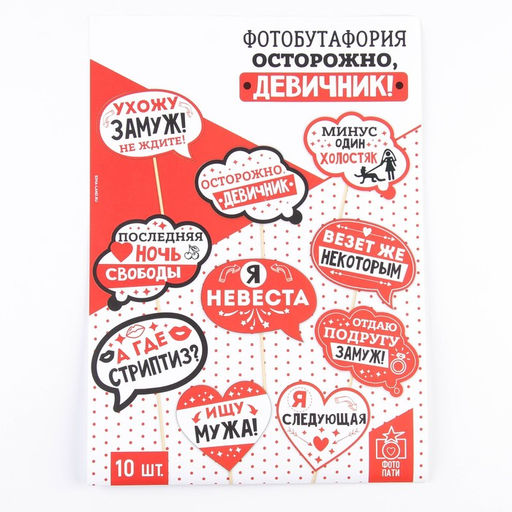 Фотобутафория Осторожно, девичник!, 10 шт. - Долго и счастливо фото 3
