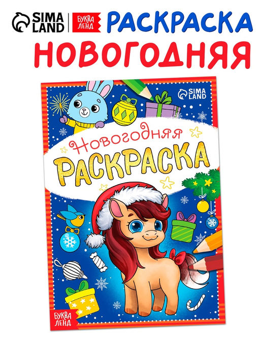 Цена за 2 шт. Раскраска новогодняя Лошадка 12 стр.