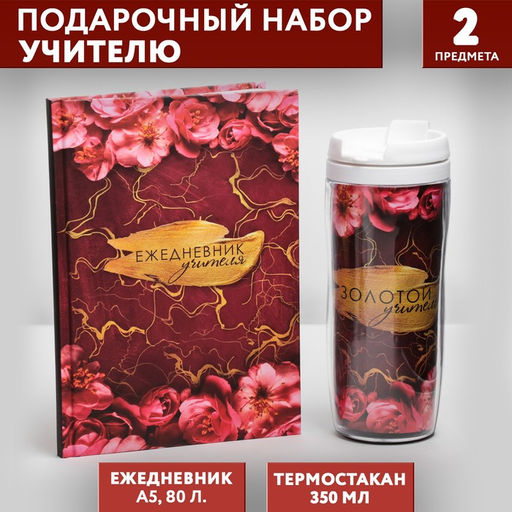 Подарочный набор, ежедневник А5, 80 л., термостакан 350 мл «Золотому учителю»