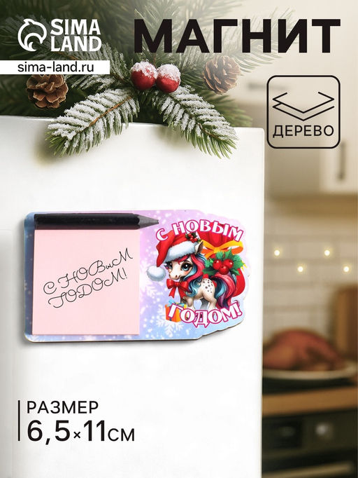 Цена за 2 шт. Магнит на холодильник с блоком для заметок Лошадь. С Новым годом, 6.5?11 см