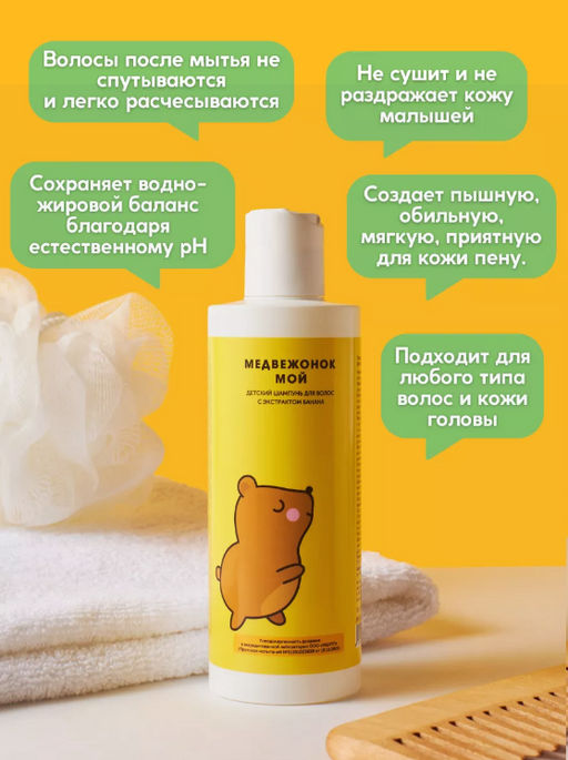 Детский шампунь для волос «Медвежонок мой» Meela Meelo/Мила милу  фото 5