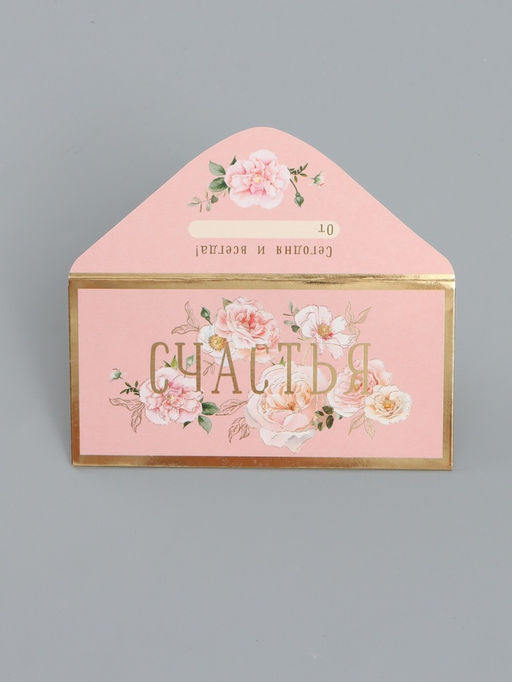 Цена за 10 шт. Конверт для денег Счастья, 16,5 х 8 см