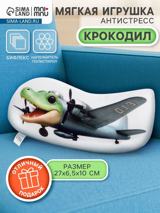Мягкая игрушка - антистресс Крокодил, 31 см
