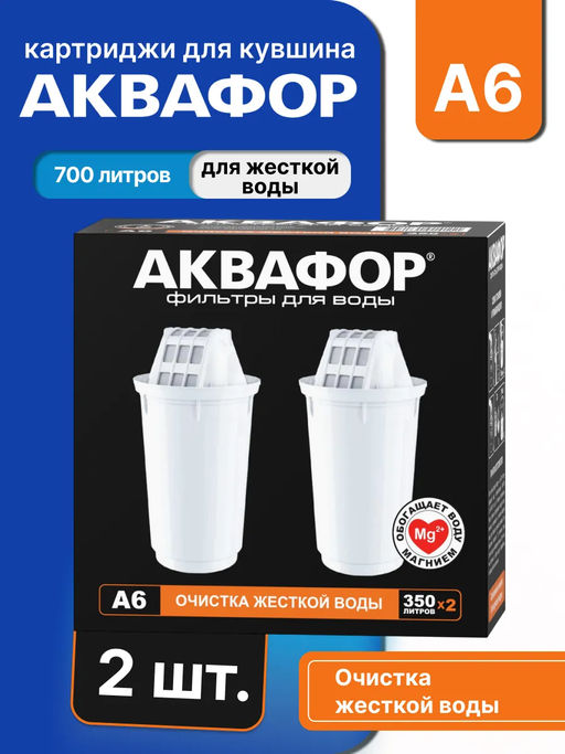 -12% Сменный модуль А6 Умягчение +Mg (комплект из 2-х штук) - Аквафор фото 3