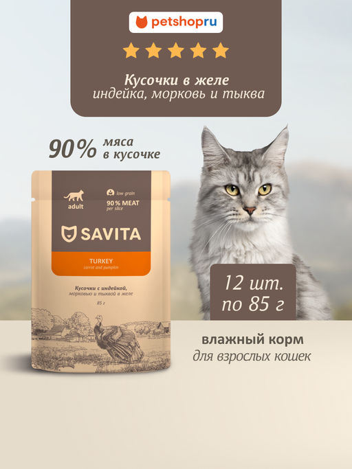 "Упаковка 12 шт" Полнорационный консервированный корм для взрослых кошек: с индейкой и овощами в желе